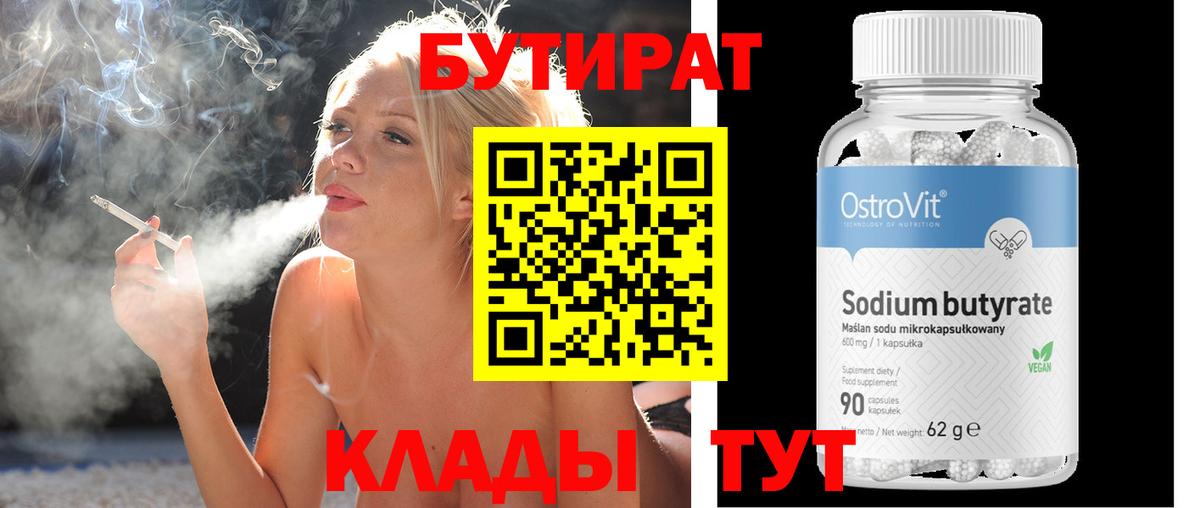 БУТИРАТ  Бутират Butirat  Вход с VPN  Когалым 
