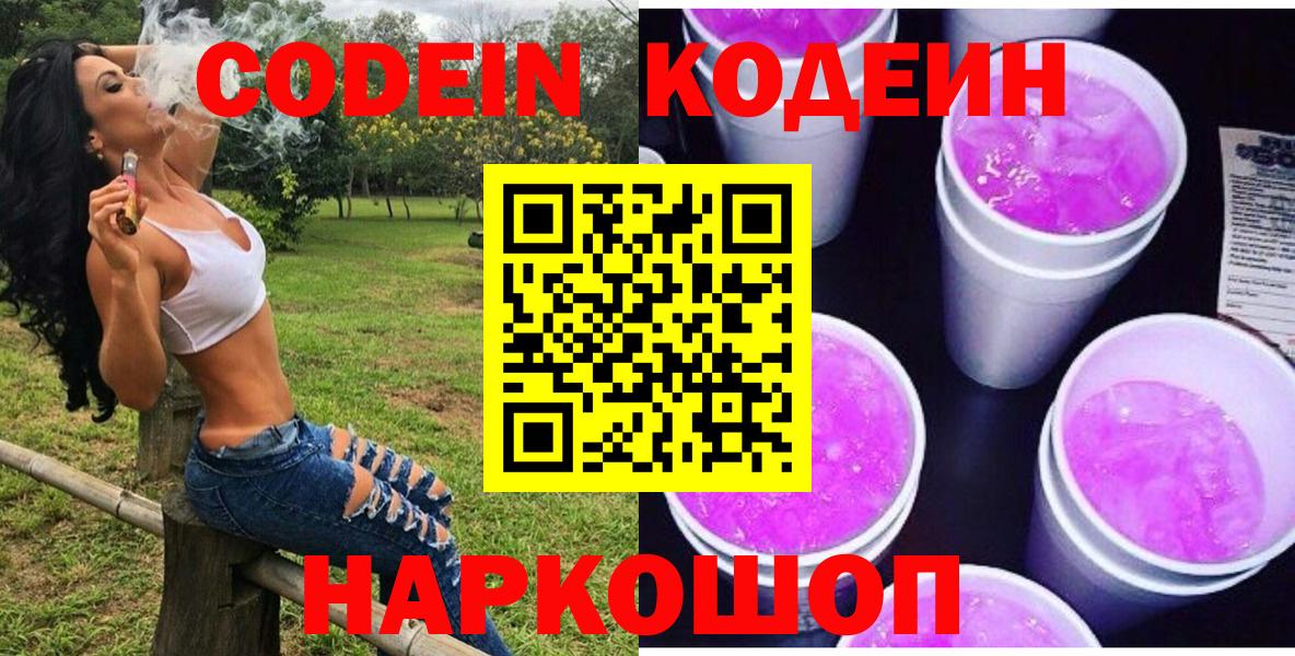 Кодеин напиток Lean (лин) Когалым